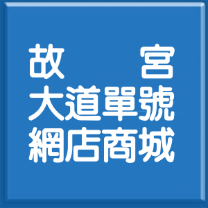 嘉義縣故宮大道單號網店商城