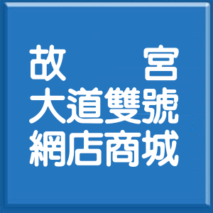 嘉義縣故宮大道雙號網店商城