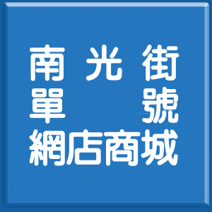基隆市南光街單號網店商城