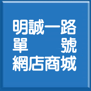 高雄市明誠一路單號網店商城