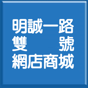 高雄市明誠一路雙號網店商城