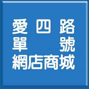 基隆市愛四路單號網店商城