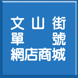 桃園市文山街單號網店商城