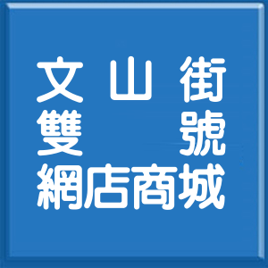 桃園市文山街雙號網店商城