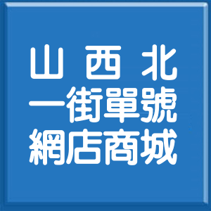 臺中市山西北一街單號網店商城