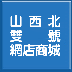 臺中市山西北一街雙號網店商城