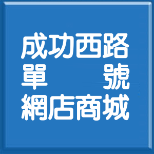 臺中市成功西路單號網店商城