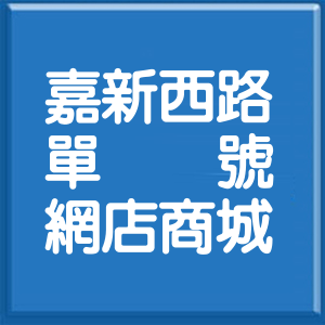 高雄市嘉新西路單號網店商城