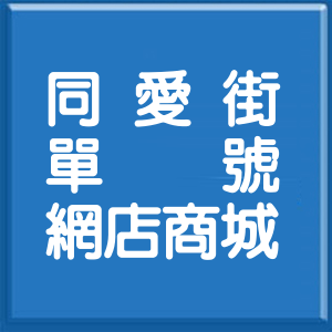 高雄市同愛街單號網店商城