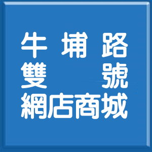 新竹市牛埔路雙號網店商城