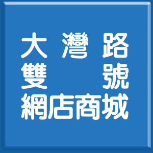 臺南市大灣路雙號網店商城