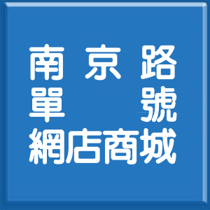 屏東縣南京路單號網店商城
