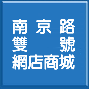 屏東縣南京路雙號網店商城