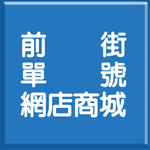 台北市前街單號網店商城