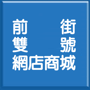 台北市前街雙號網店商城