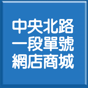 台北市中央北路1段單號網店商城