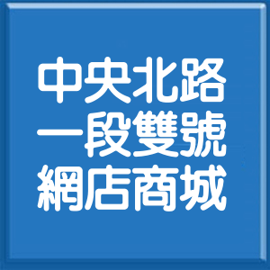 台北市中央北路1段雙號網店商城