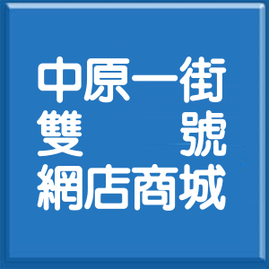 新北市中原一街雙號網店商城