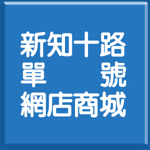 新北市新知十路單號網店商城
