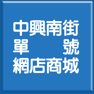 彰化縣中興南街單號網店商城