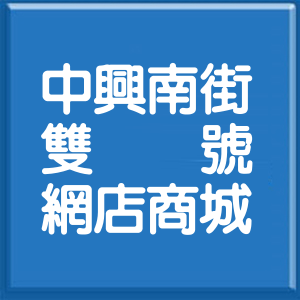 彰化縣中興南街雙號網店商城