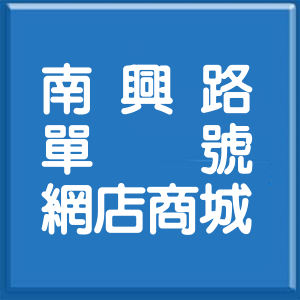 基隆市南興路單號網店商城