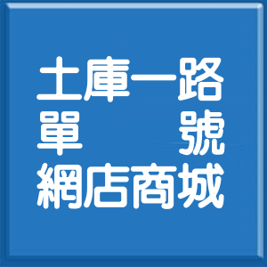 高雄市土庫一路單號網店商城