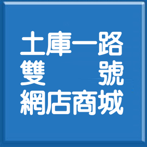 高雄市土庫一路雙號網店商城