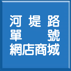 宜蘭縣河堤路單號網店商城