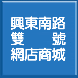 宜蘭縣興東南路雙號網店商城