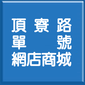 宜蘭縣頂寮路單號網店商城