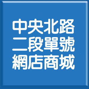台北市中央北路2段單號網店商城
