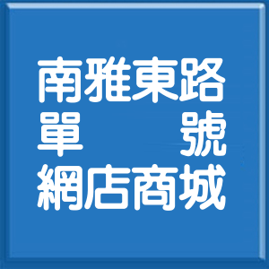 新北市南雅東路單號網店商城