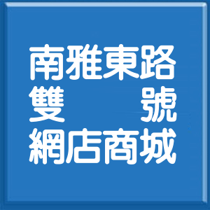 新北市南雅東路雙號網店商城