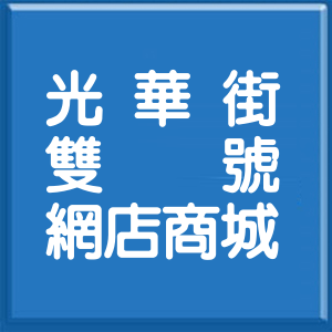 桃園市光華街雙號網店商城