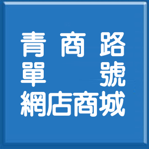 桃園市青商路單號網店商城