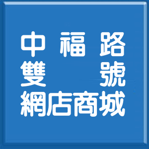 桃園市中福路雙號網店商城