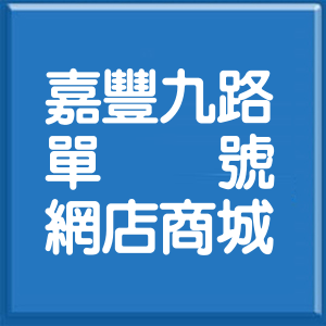 新竹縣嘉豐九路單號網店商城