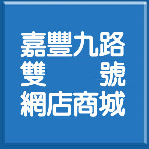新竹縣嘉豐九路雙號網店商城