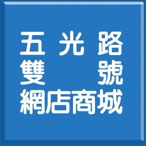 臺中市五光路雙號網店商城