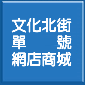 嘉義縣文化北街單號網店商城