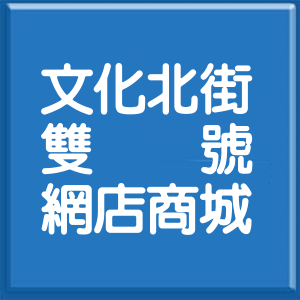 嘉義縣文化北街雙號網店商城