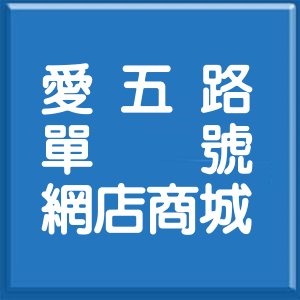 基隆市愛五路單號網店商城