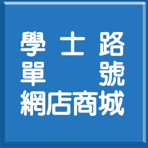 新北市學士路單號網店商城