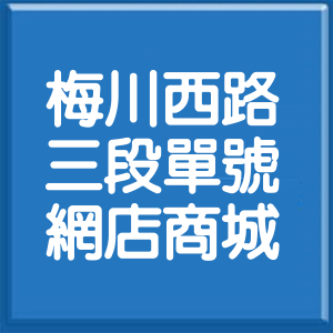 臺中市梅川西路3段單號網店商城