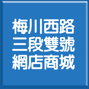 臺中市梅川西路3段雙號網店商城