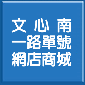 臺中市文心南一路單號網店商城