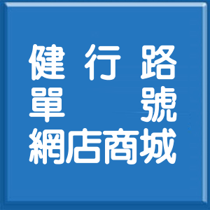 臺中市健行路單號網店商城