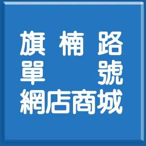 高雄市旗楠路單號網店商城