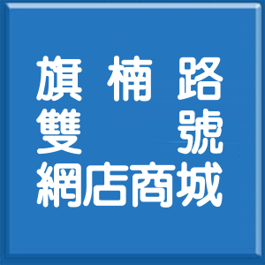 高雄市旗楠路雙號網店商城